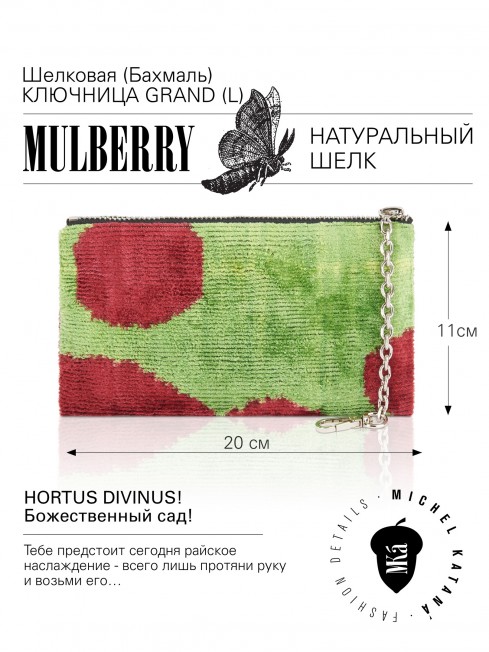 Шелковая (Бахмаль) ключница Grand (L) HORTUS DIVINUS! (Божественный сад!) HORTUS DIVINUS! _Key/L